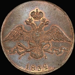 10 копеек 1832 года  ЕМ-ФХ