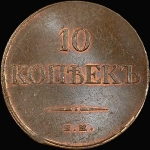 10 копеек 1832 года, ЕМ-ФХ