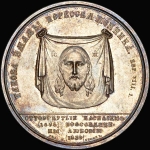 Медаль 1839 года "Воссоединение униатов с православной церковью"
