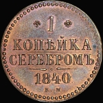 Копейка 1840 года, ЕМ. Новодел