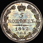 5 копеек 1842 года  СПБ-АЧ
