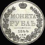 Рубль 1844 года, СПБ-КБ