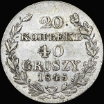 20 копеек - 40 грошей 1845 года, MW