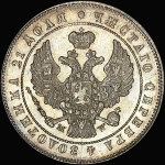 Рубль 1847 года  MW
