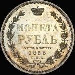 Рубль 1855 года  СПБ-НI