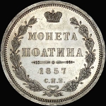 Полтина 1857 года, СПБ-ФБ