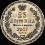 25 копеек 1857 года  СПБ-ФБ