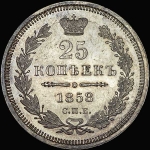 25 копеек 1858 года, СПБ-ФБ