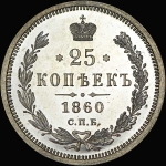 25 копеек 1860 года  СПБ-ФБ