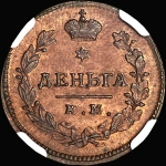 Деньга 1812 года, КМ-АМ. Новодел