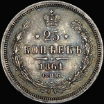 25 копеек 1861 года  СПБ-ФБ