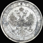 Рубль 1866 года  СПБ-НI