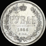 Рубль 1866 года, СПБ-НI