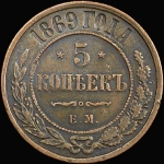 5 копеек 1869 года  ЕМ