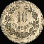 10 копеек  1871 года  Пробные