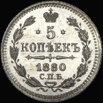 5 копеек 1880 года, СПБ-НФ