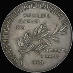 Медаль 1898 года "Открытие музея императора Александра III"