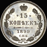 15 копеек 1899 года  СПБ-АГ