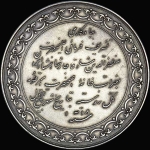Медаль 1900 года "Посещение персидским шахом Муззафар Эддином Санкт-Петербургского монетного двора"
