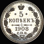 5 копеек 1908 года, СПБ-ЭБ
