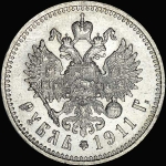 Рубль 1911 года, ЭБ