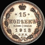 15 копеек 1913 года, СПБ-ЭБ