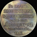 Медаль 1913 года "На освящение храма в память 22000 русских воинов  павших в битве при Лейпциге"