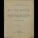 М. Гаршин 1916 год "Русские монеты".