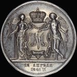 Медаль 1841 года