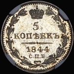 5 копеек 1844 года  СПБ-КБ