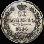 10 копеек 1846 года, СПБ-ПА