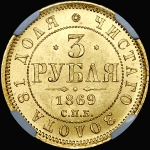 3 рубля 1869 года  СПБ-НI