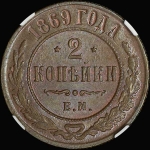 2 копейки 1869 года  ЕМ