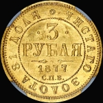 3 рубля 1877 года  СПБ-НI