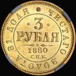 3 рубля 1880 года, СПБ-НФ
