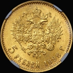 5 рублей 1898 года, АГ