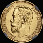 5 рублей 1899 года  ЭБ