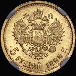 5 рублей 1899 года, ЭБ
