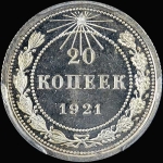 20 копеек 1921 года