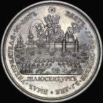 Медаль 1702 года "Взятие Шлиссельбурга 12 октября 1702 года"