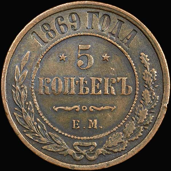 5 копейка ценится. Монета 5 копеек 1869. Медная монета 5 копеек 1869. Медная Российская монета 5 копеек 1869 года. 5 Копеек 1887 медь.