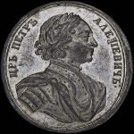 Медаль 1711 года “Прутский поход“