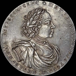 2 рубля 1722 года. Новодел