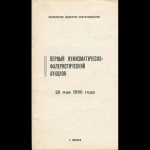 Всесоюзное общество коллекционеров  "Первый нумизматическо-фалеристический аукцион"  26 мая 1990 года  Москва