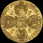 10 рублей 1775 года  СПБ-TI