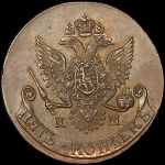 5 копеек 1784 года  КМ  Новодел