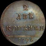 2 копейки 1796 года  "Вензельные"  Новодел