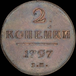 2 копейки 1797 года  ЕМ  Новодел