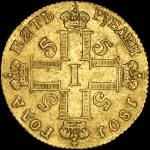 5 рублей 1801 года, СМ-AИ