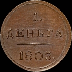Деньга 1803 года  КМ  Новодел